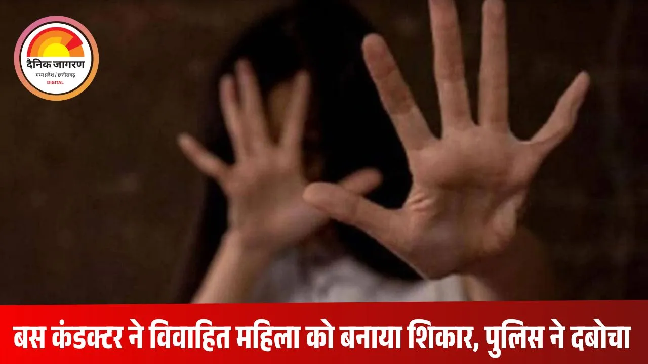 ग्वालियर बस स्टैंड पर महिला से दरिंदगी: खाली बस में कंडक्टर ने किया दुष्कर्म, पुलिस ने आरोपी को मौके से पकड़ा