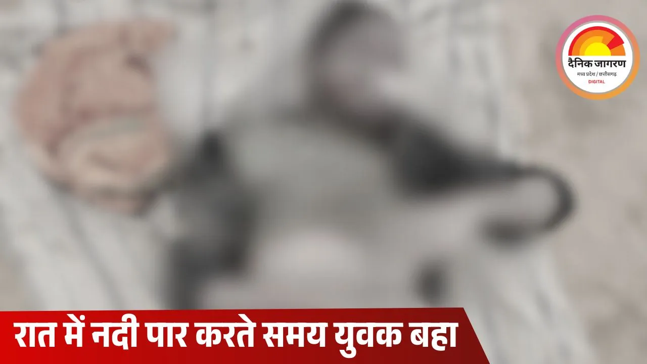 सिंगरौली में नदी में बहा युवक, शव एक किमी दूर मिला