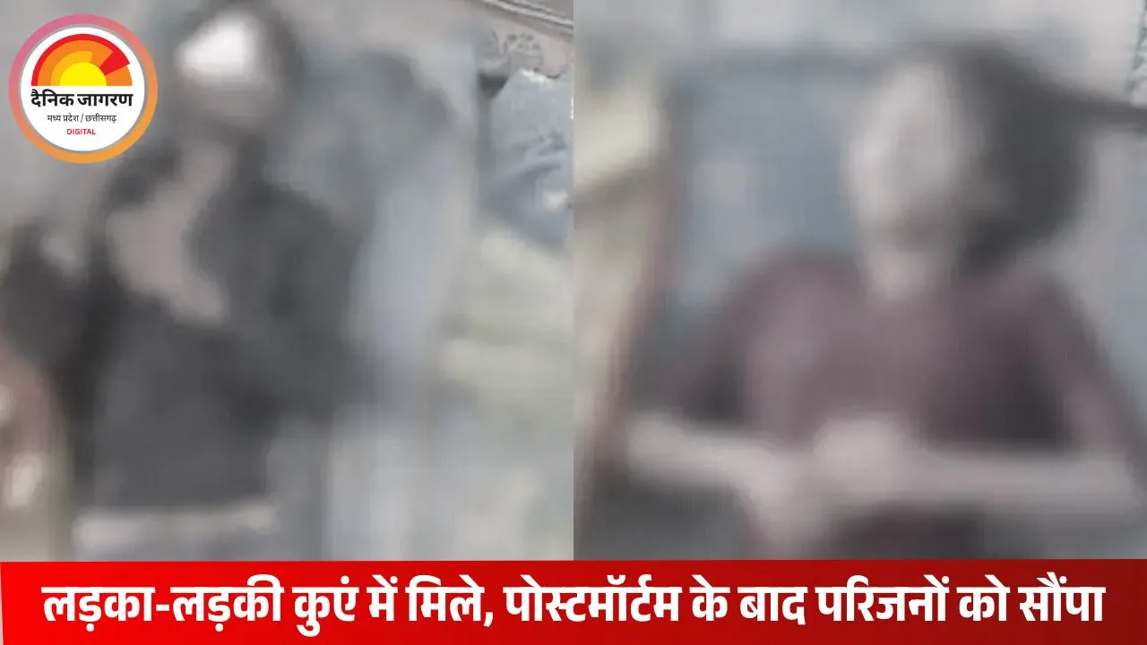 उमरिया में कुएं से मिले नाबालिग लड़का-लड़की के शव, पुलिस जांच में जुटी