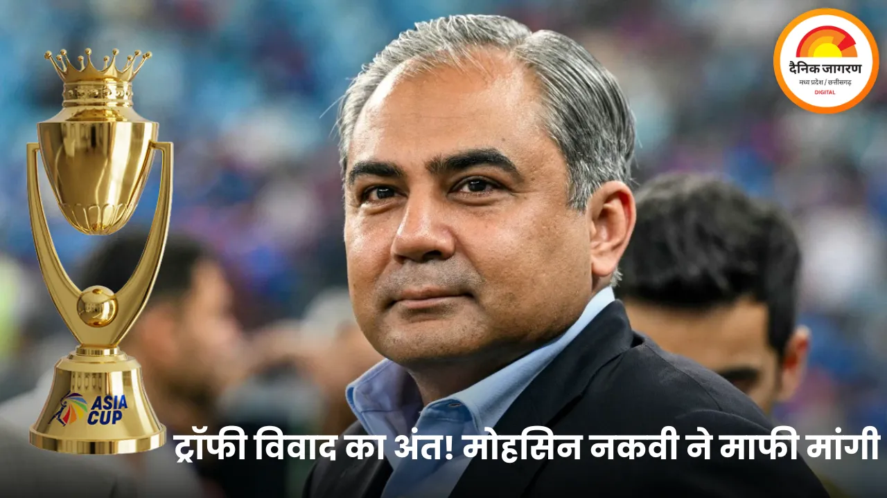 एशिया कप 2025: भारत की जीत के बाद मोहसिन नकवी ने मांगी माफी, ट्रॉफी विवाद में यू-टर्न