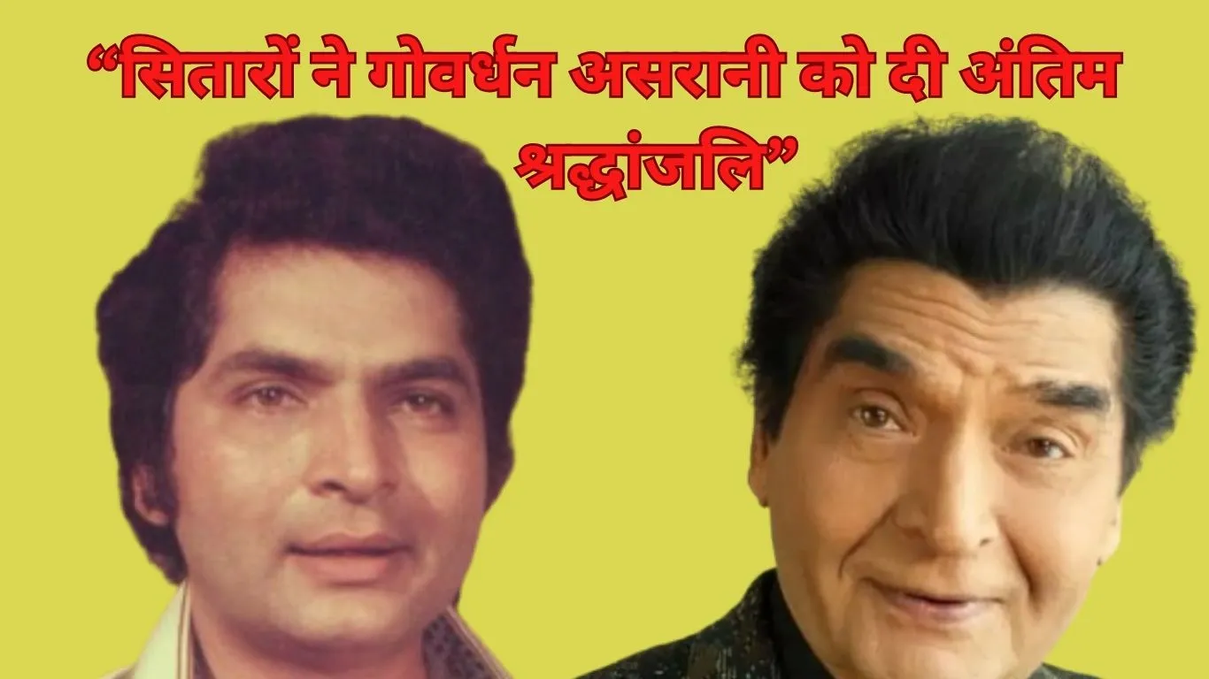 पीएम मोदी से रवि किशन तक, सितारों ने गोवर्धन असरानी को दी अंतिम श्रद्धांजलि