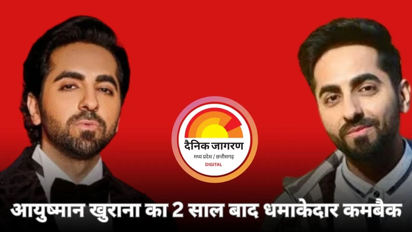 8 हिट, 4 फ्लॉप के बाद आयुष्मान खुराना का धमाकेदार कमबैक