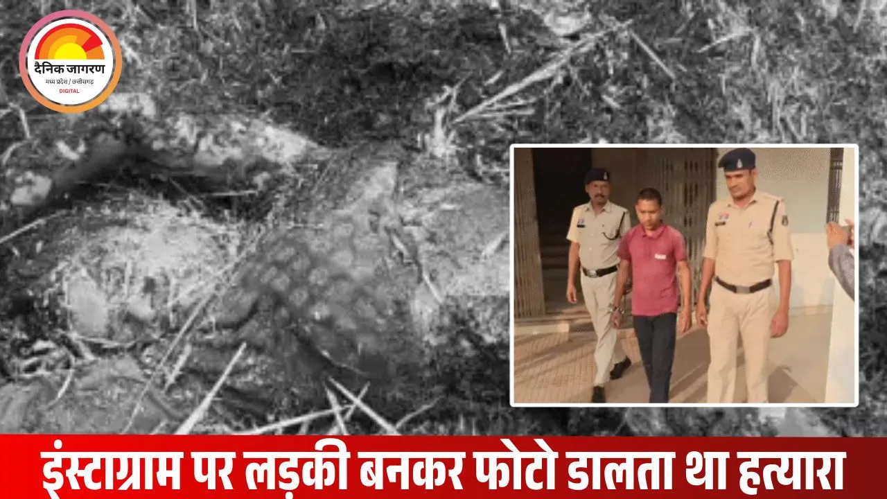 साइको युवक ने प्रेमिका की हत्या कर जलाया शव: महिलाओं के कपड़े पहनता था