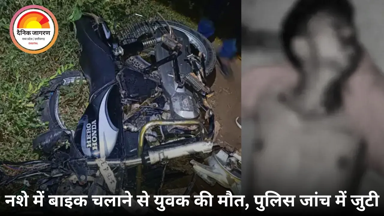 बलौदाबाजार में नशे में बाइक सवार की टक्कर से युवक की मौत, 3 घायल
