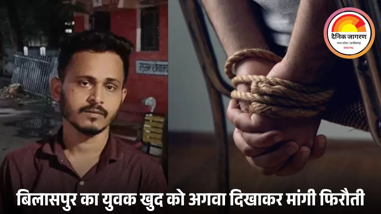 पिता से पैसे वसूलने के लिए खुद का अपहरण रचा, पेंड्रा में पकड़ा गया युवक