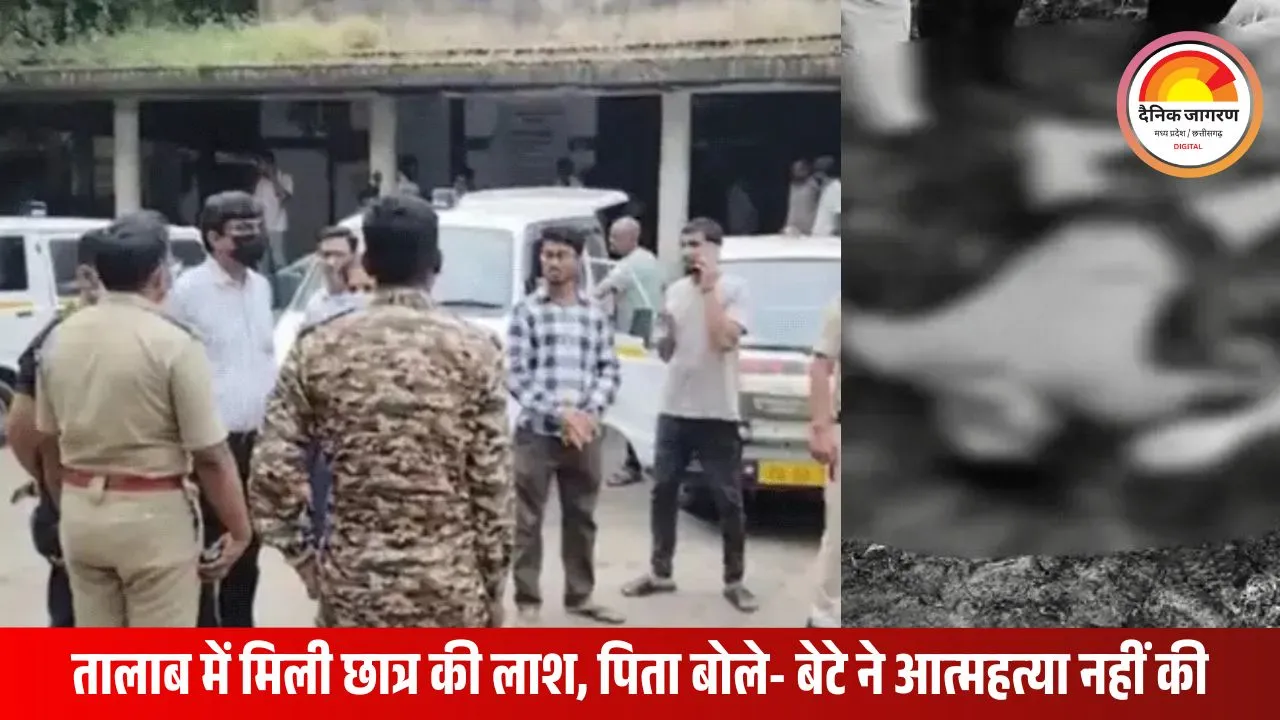 बिलासपुर सेंट्रल यूनिवर्सिटी के तालाब में छात्र की लाश मिलने से सनसनी, परिजनों ने प्रबंधन पर लगाया लापरवाही का आरोप