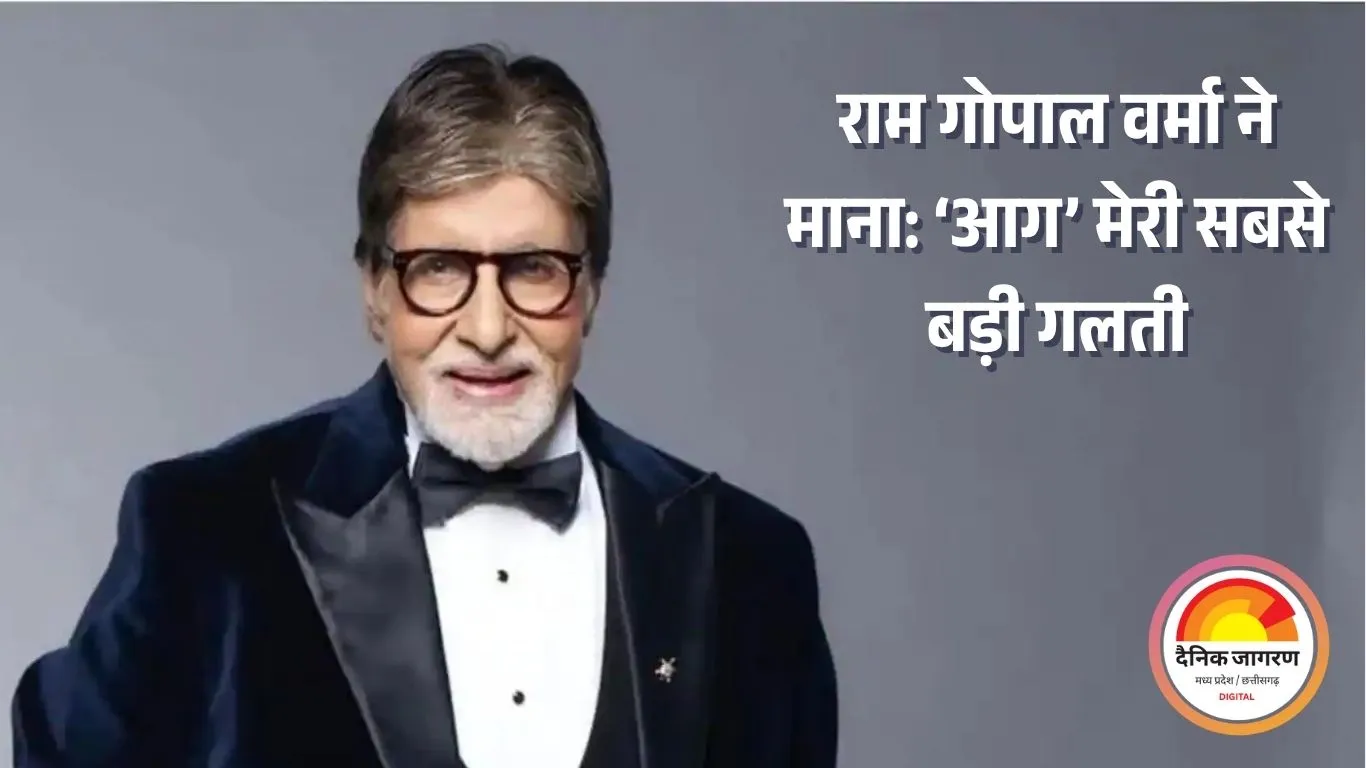18 साल पहले रिलीज हुई अमिताभ बच्चन की डिजास्टर फिल्म ‘आग’, बॉक्स ऑफिस पर फेल