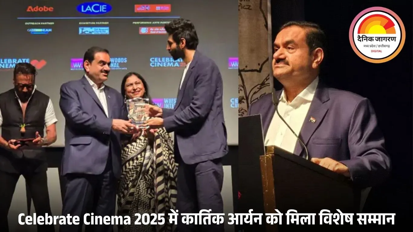 गौतम अडानी ने कार्तिक आर्यन को किया सम्मानित, सुभाष घई ने कहा–चंदू चैंपियन में उनका सर्वश्रेष्ठ काम