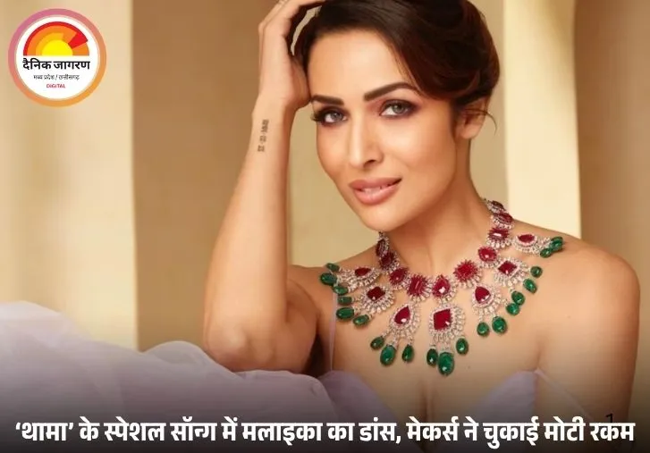 मलाइका अरोड़ा ने ‘थामा’ के गाने ‘पॉइजन बेबी’ में मचाया धमाल, 3 मिनट के लिए ली 2 करोड़ की फीस!