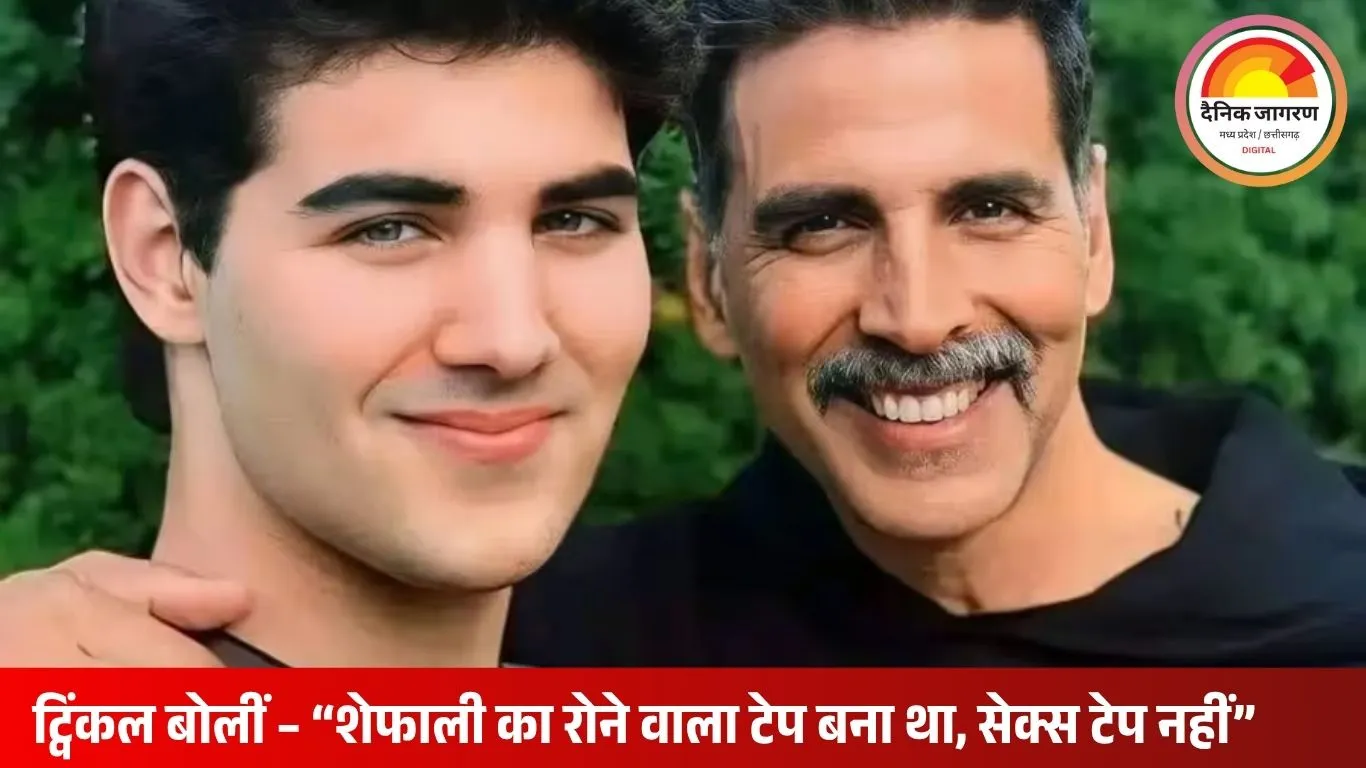 अक्षय कुमार के बेटे ने की शेफाली शाह की सीक्रेट रिकॉर्डिंग, ट्विंकल ने किया मजेदार खुलासा