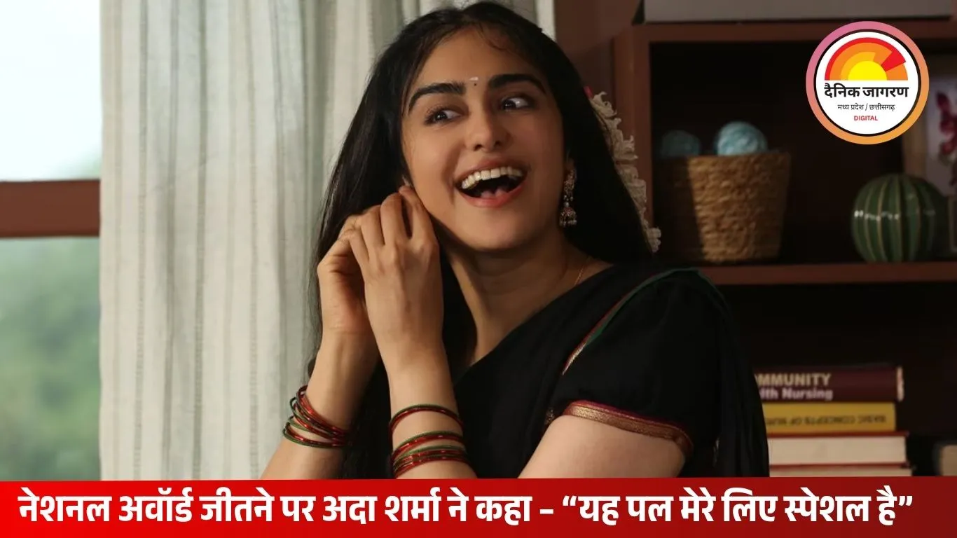 ‘द केरल स्टोरी’ को नेशनल अवॉर्ड मिलने पर बोलीं अदा शर्मा: यह फिल्म मेरे दिल के बेहद करीब; जल्द दिखेंगी इंटरनेशनल प्रोजेक्ट में