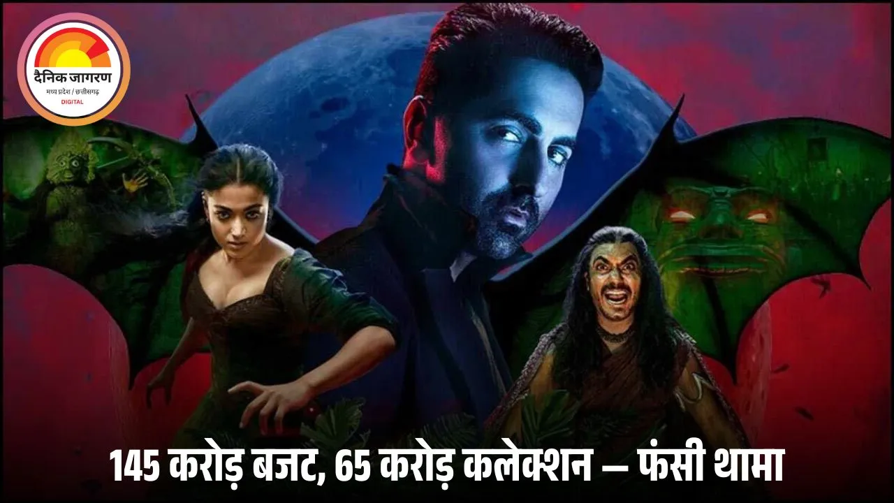 थामा की कमाई में गिरावट, चौथे दिन 9 करोड़ पर थमी रफ्तार — आयुष्मान की फिल्म के लिए मुश्किल हुआ बजट निकालना