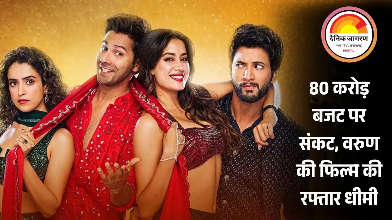 वरुण धवन–जान्हवी कपूर की फिल्म ‘सनी संस्कारी की तुलसी कुमारी’ की कमाई में गिरावट, दूसरे दिन आधी हुई कमाई