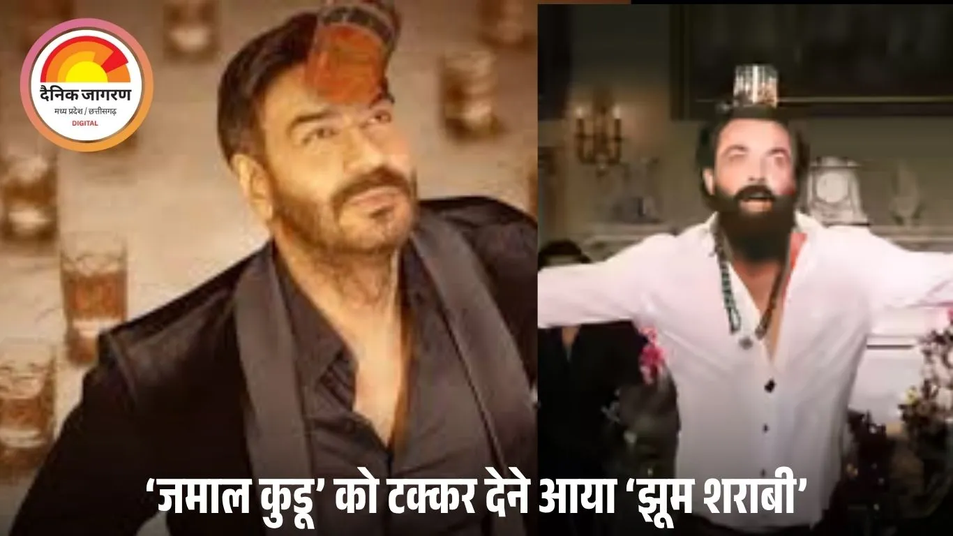 अजय देवगन का ‘झूम शराबी’ धमाका: 18 घंटे में 7.1 मिलियन व्यूज, बॉबी देओल के ‘जमाल कुडू’ को दी सीधी टक्कर