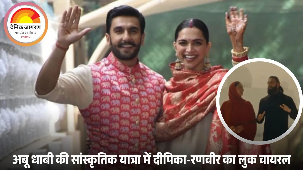 दीपिका पादुकोण-रणवीर सिंह ने पर्दे पर दिखाई जोड़ी, हिजाब और लंबी दाड़ी में फैन्स हुए दीवाने