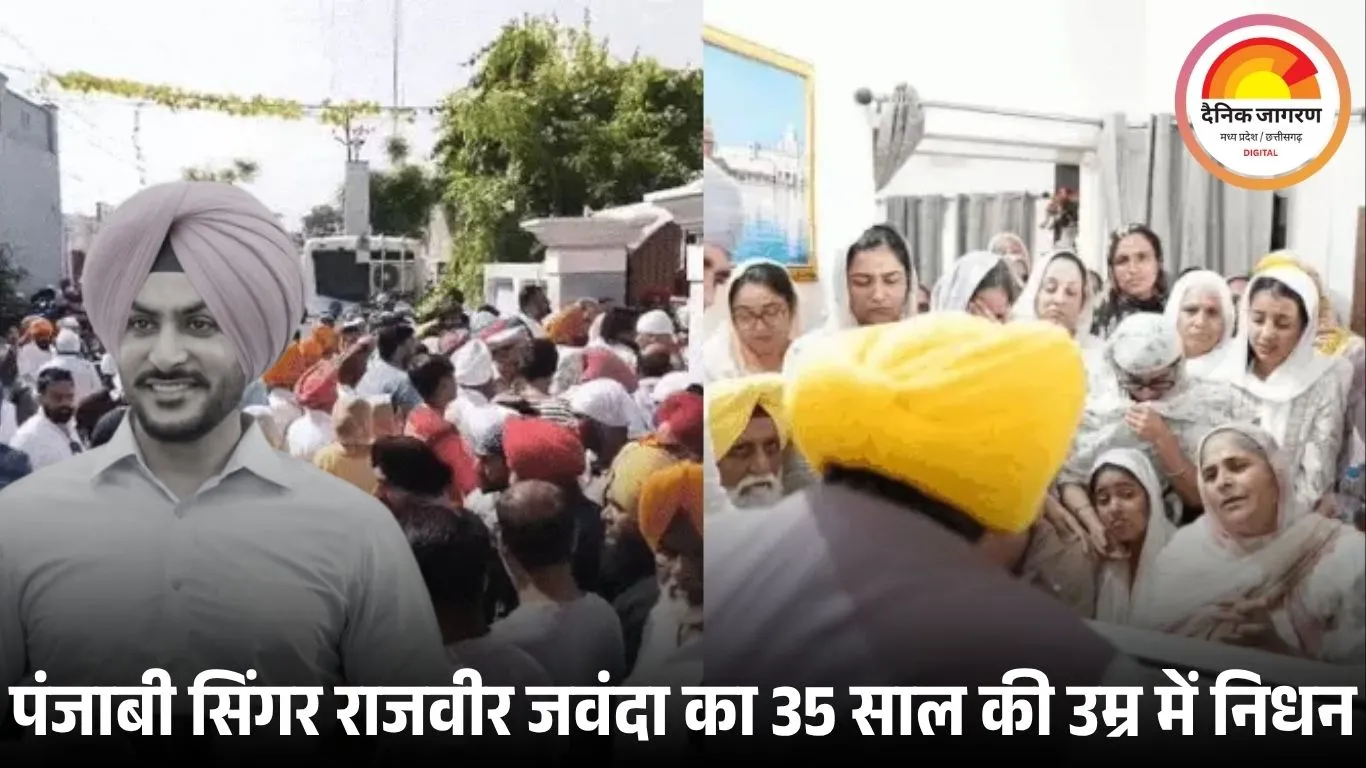 पंजाबी सिंगर राजवीर जवंदा को बेटे ने दी अंतिम विदाई, सिर पर लाल पगड़ी और यादों में अमर हुए कलाकार