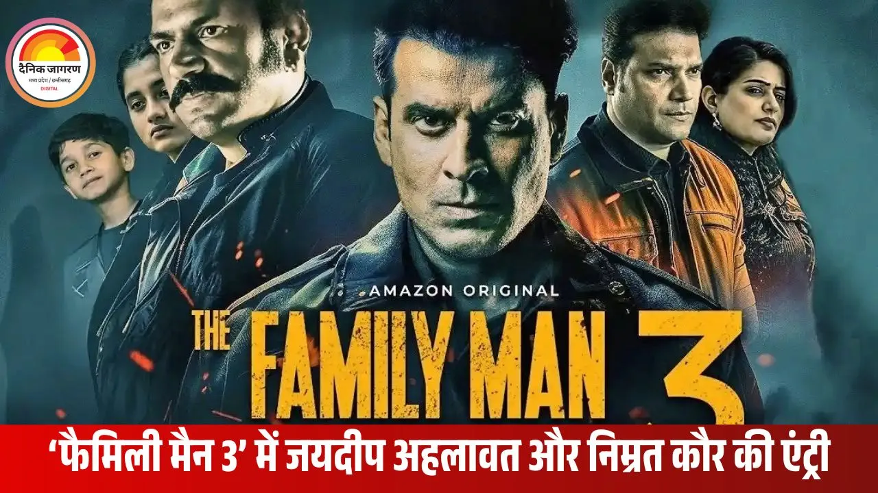 ‘द फैमिली मैन 3’ की रिलीज डेट तय: 21 नवंबर से लौटेंगे श्रीकांत तिवारी, अब होगा सबसे बड़ा मिशन