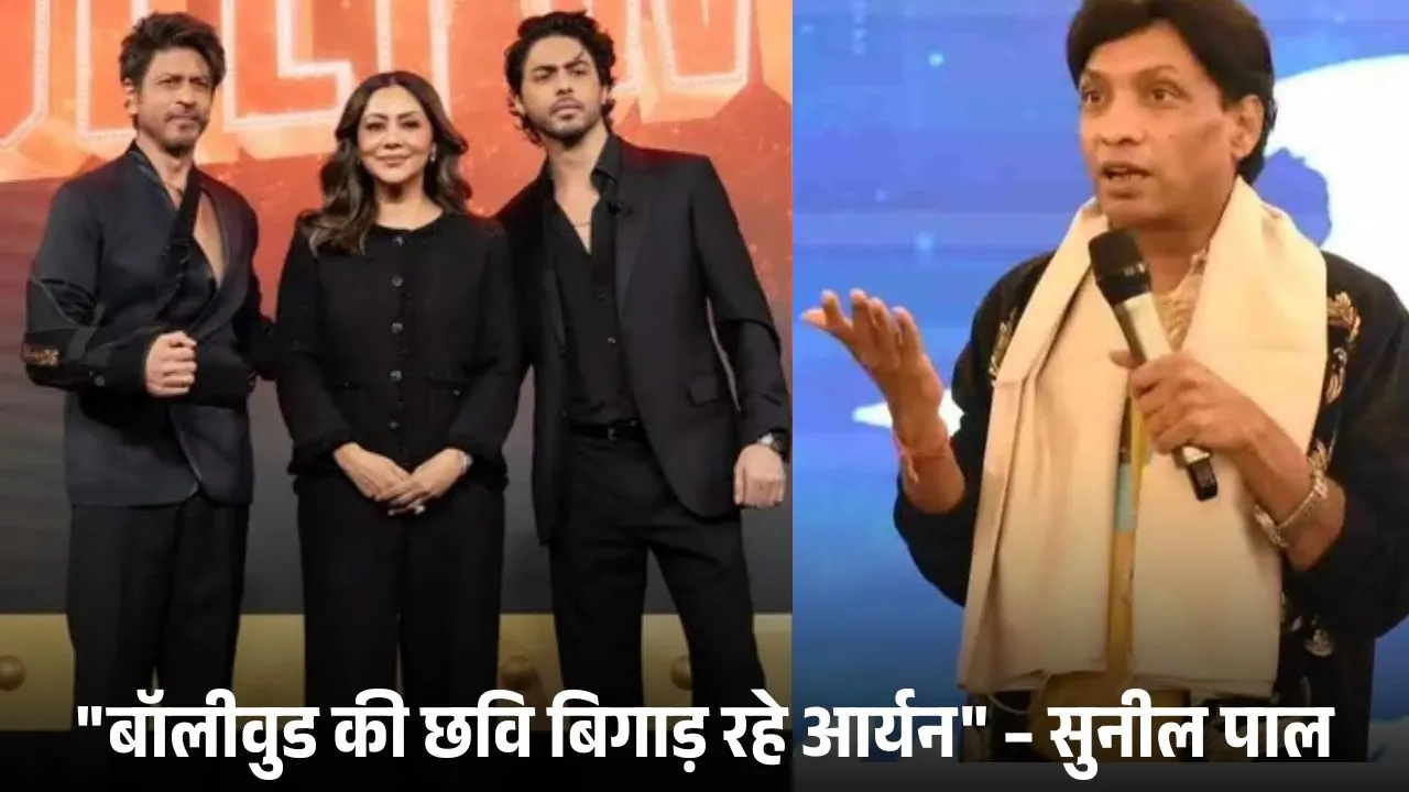 आर्यन खान की सीरीज पर कॉमेडियन सुनील पाल का गुस्सा: इंडस्ट्री की छवि बिगाड़ने का आरोप