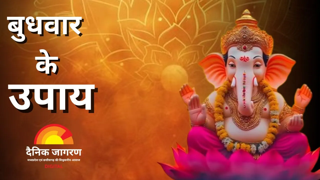 बुधवार के उपाय: गणपति और विष्णु की कृपा पाने का शुभ दिन, ऐसे करें पूजन और दूर करें बुध दोष
