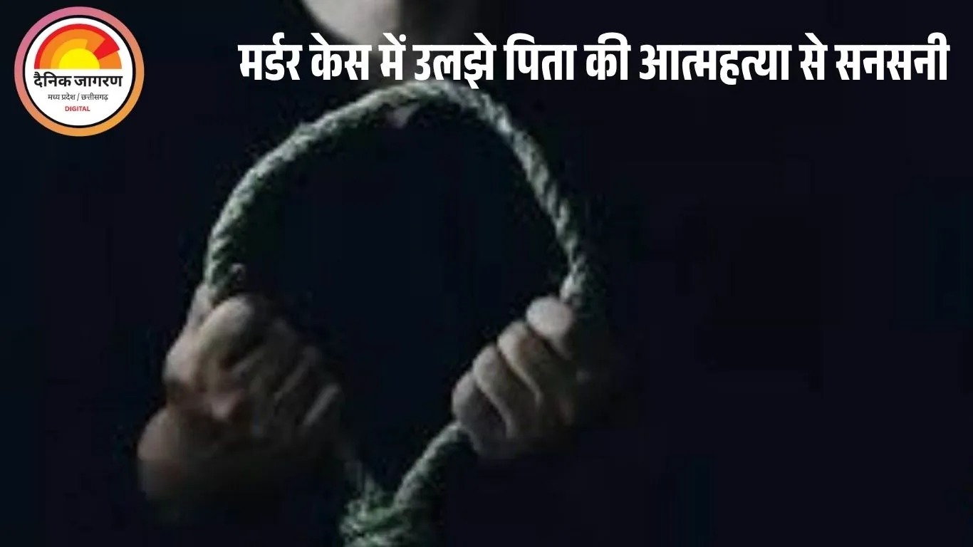 बेटे के मर्डर केस में पूछताछ के बाद पिता ने लगाई फांसी