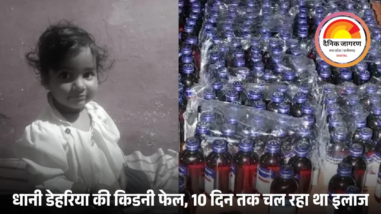 'जहरीले' कफ सिरप का कहर: नागपुर में डेढ़ साल की बच्ची की मौत, छिंदवाड़ा में आंकड़ा 15 पर