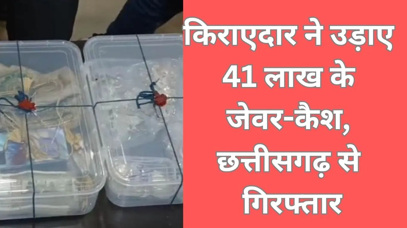 जबलपुर में किराएदार निकला चोर: छत्तीसगढ़ से गिरफ्तार, 41 लाख के जेवर और नकदी बरामद
