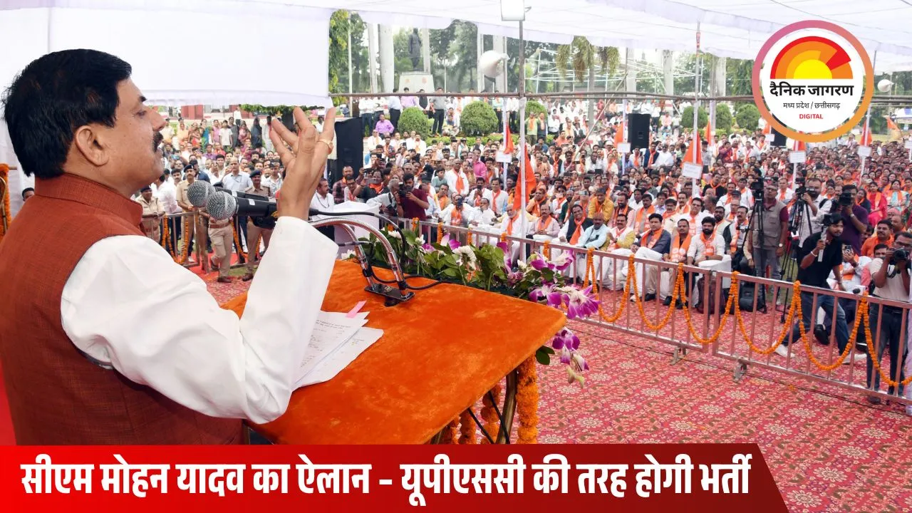 एमपी में सरकारी नौकरियों के लिए अब एक ही एग्जाम, सीएम बोले – यूपीएससी की तर्ज पर होगी भर्ती प्रक्रिया