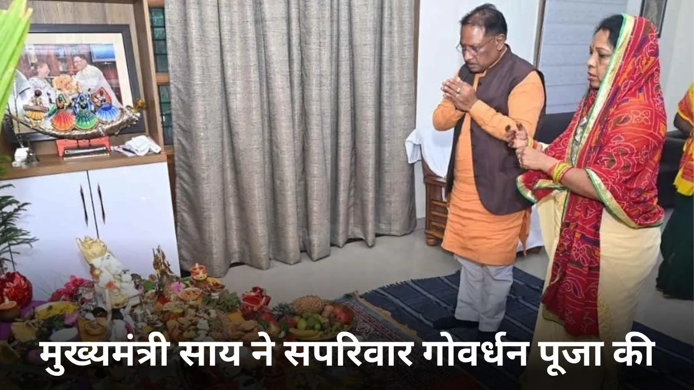 मुख्यमंत्री साय ने सपरिवार गोवर्धन पूजा कर प्रदेशवासियों के लिए खुशहाली और समृद्धि की कामना की