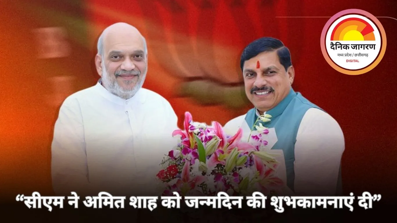 जन्मदिन पर सीएम मोहन यादव ने अमित शाह को दी बधाई, सोशल मीडिया पर व्यक्त की शुभकामनाएं