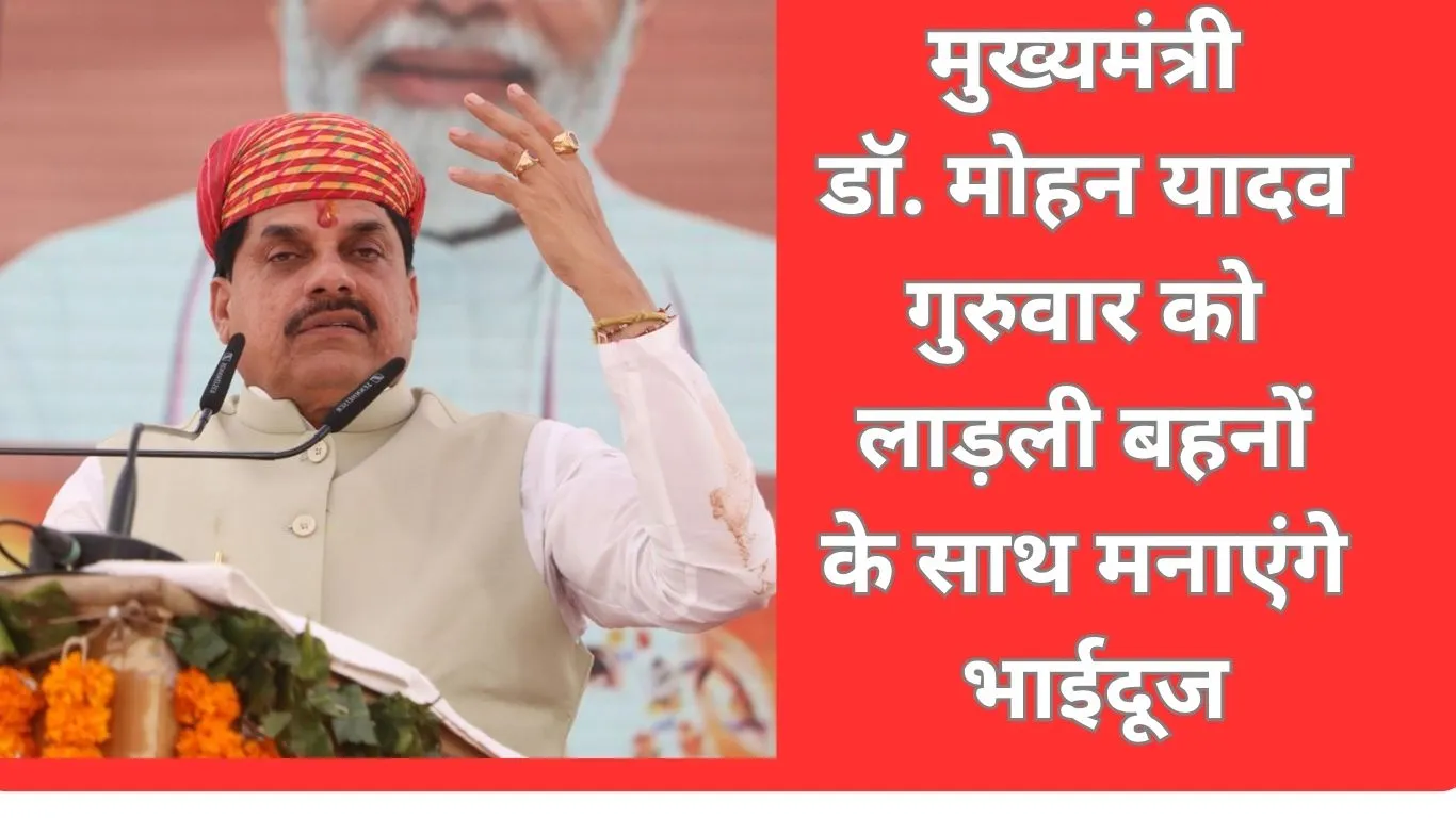 भाईदूज : प्रेम, सुरक्षा और विश्वास का पर्व, मुख्यमंत्री डॉ. मोहन यादव करेंगे लाड़ली बहनों का स्वागत