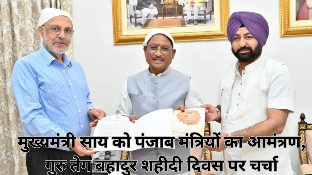 गुरु तेग बहादुर शहीदी दिवस: मुख्यमंत्री साय को पंजाब मंत्रियों का आमंत्रण, सांस्कृतिक सहयोग पर हुई चर्चा