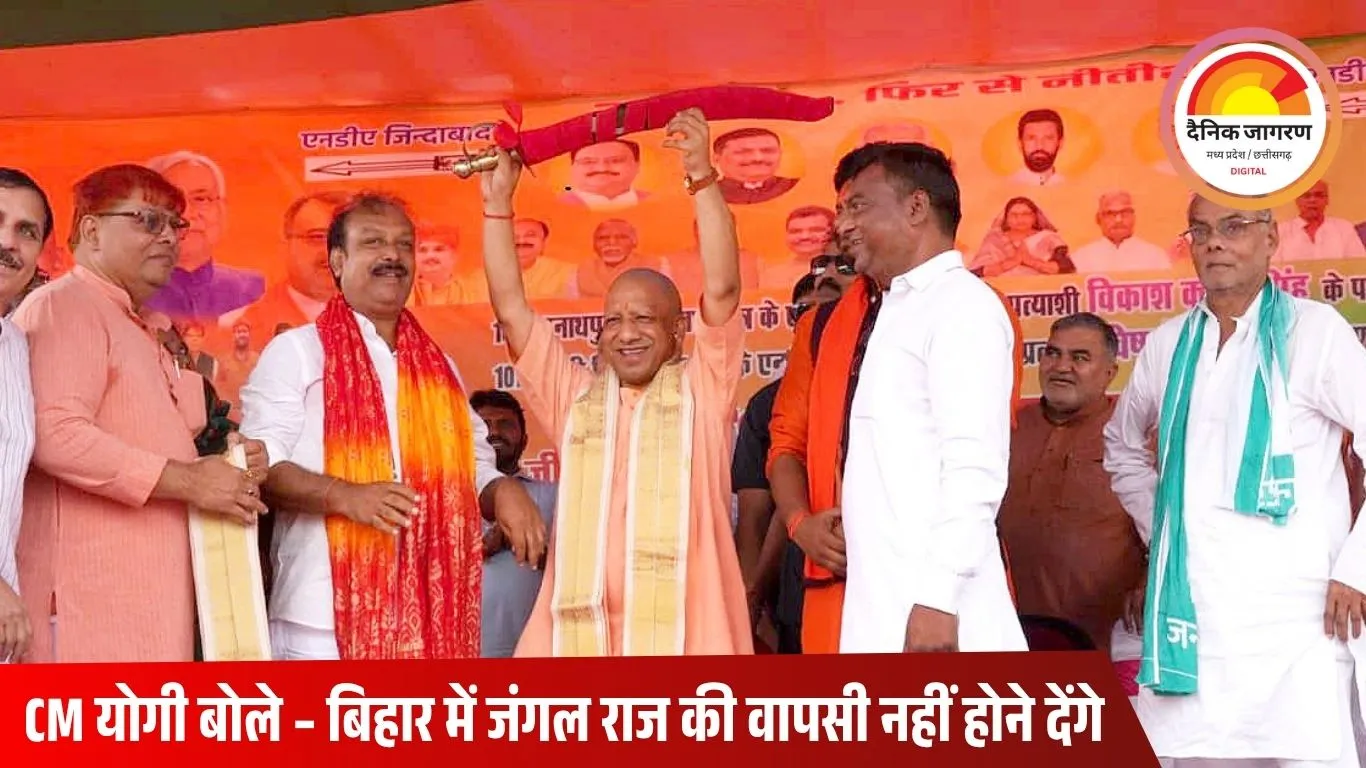 सिवान में CM योगी की हुंकार: कहा – बिहार में भी चलना चाहिए बुलडोजर, जंगल राज की वापसी नहीं होने देंगे