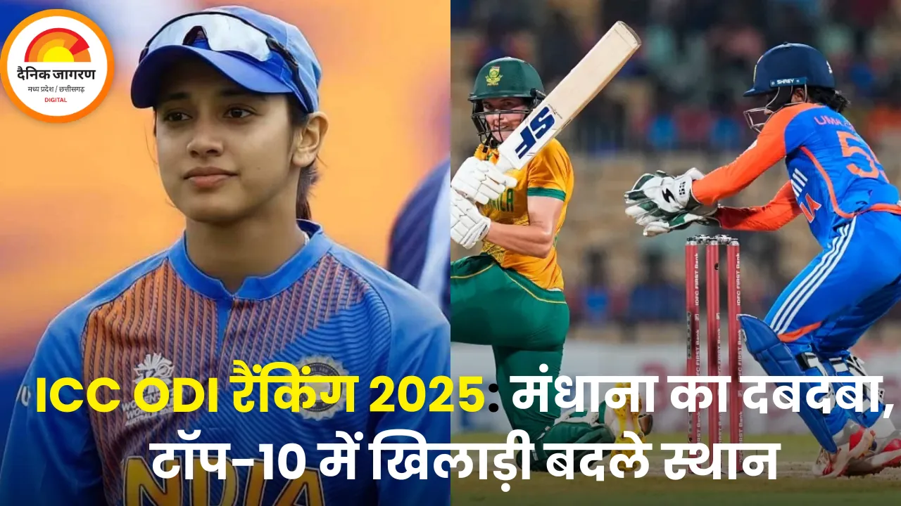  ICC ODI रैंकिंग 2025: स्मृति मंधाना का नंबर-1 का ताज बरकरार, टॉप-10 में मची खलबली