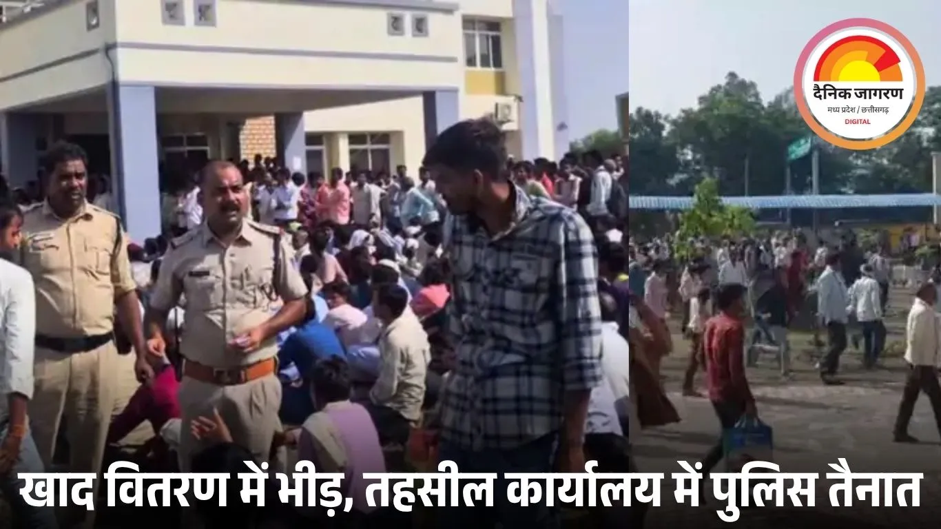 दमोह में खाद के लिए उमड़ी किसानों की भीड़: तहसील कार्यालय में टोकन वितरण शुरू