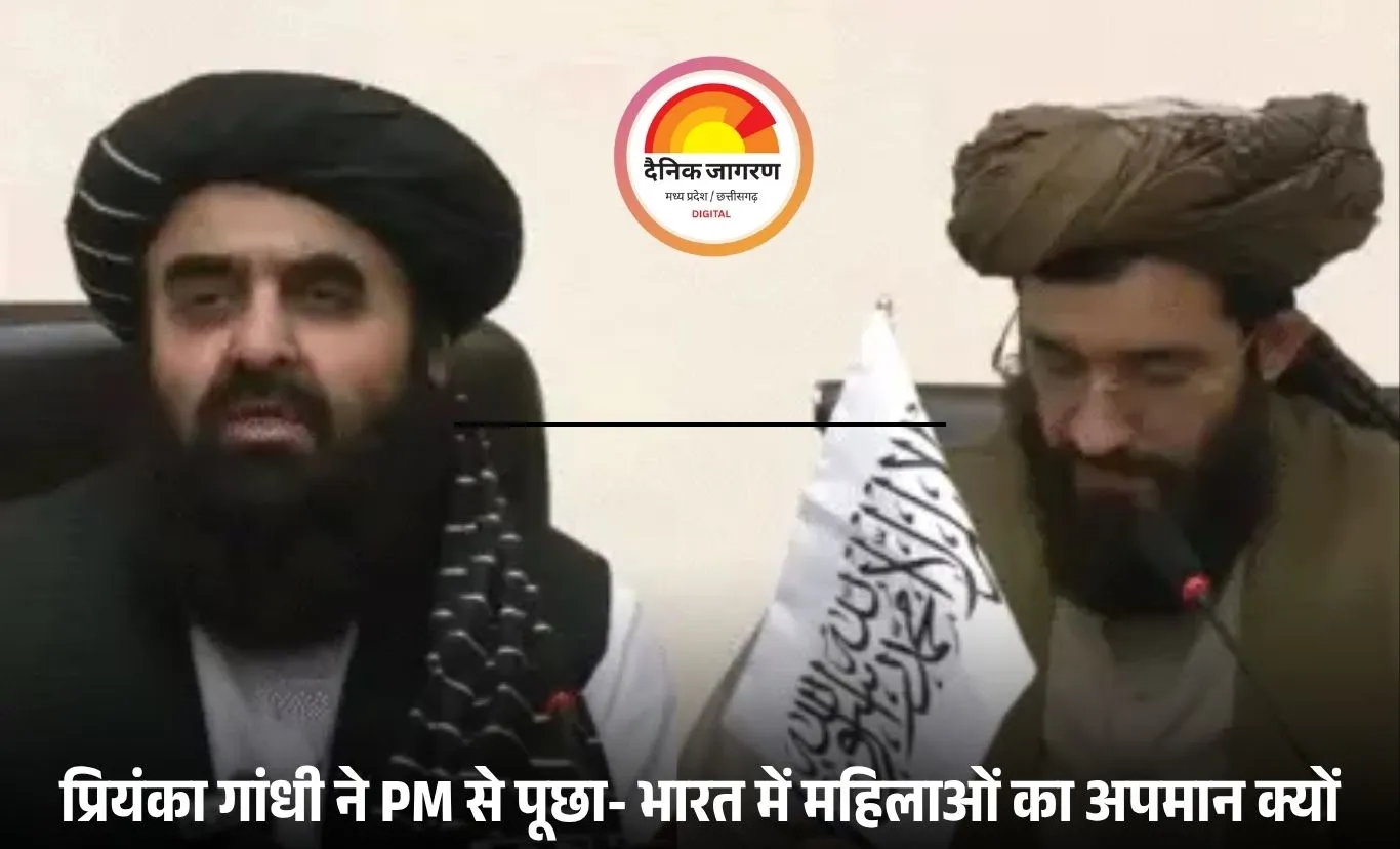 अफगानी विदेश मंत्री की प्रेस कॉन्फ्रेंस में महिलाओं की एंट्री रोकी, प्रियंका गांधी ने PM मोदी पर उठाये सवाल- महिलाओं का अपमान कैसे होने दिया