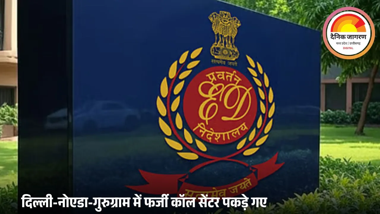ED ने टेक सपोर्ट स्कैम में 15 ठिकानों पर की रेड, टेक सपोर्ट स्कैम में करोड़ों की ठगी का खुलासा