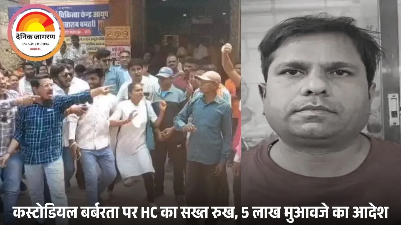 हाईकोर्ट का बड़ा फैसला: धमतरी पुलिस हिरासत में हुई मौत पर राज्य सरकार जिम्मेदार ठहराई