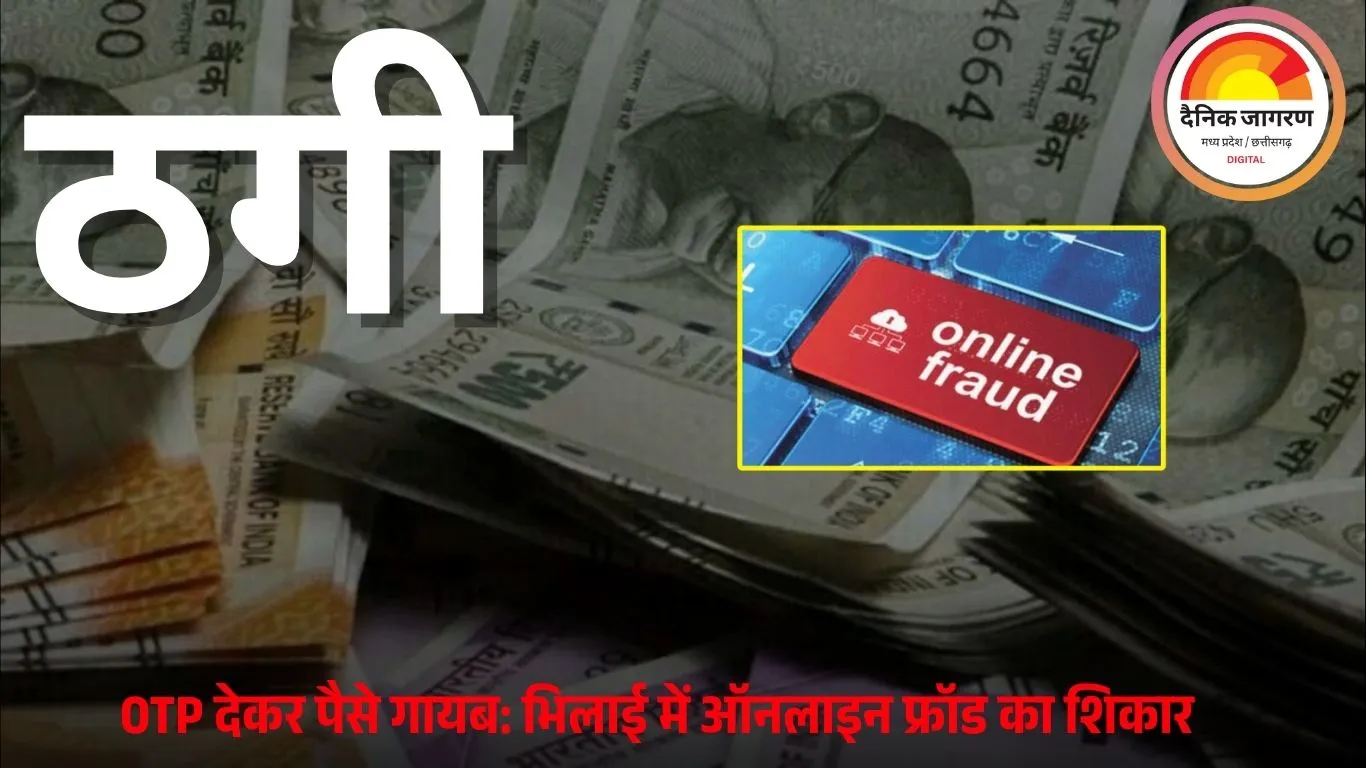 भिलाई में इंटीरियर डिजाइनर से 2 लाख की ठगी: बैंक अधिकारी बनकर कॉल, OTP पूछकर खाते से पैसे गायब