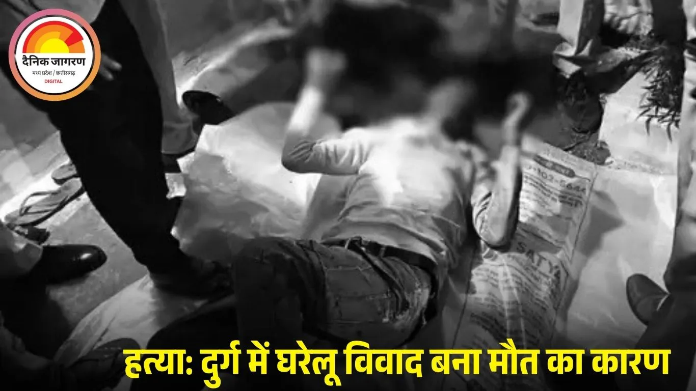 दुर्ग में लिव-इन पार्टनर की हत्या: बच्चों ने गुस्से में किया हमला