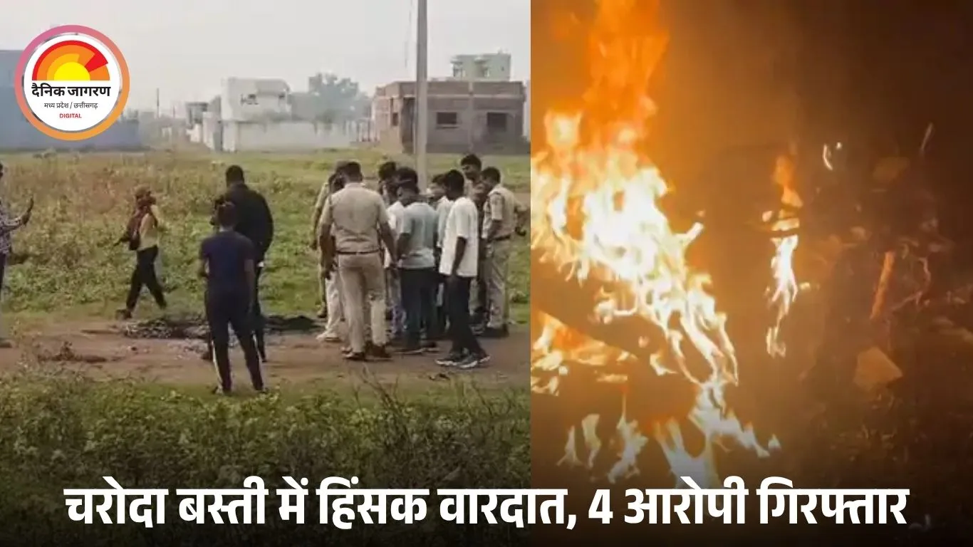 दुर्ग में मामूली विवाद पर हमला, युवक पिटा और दो वाहन जलाए गए; 4 आरोपी गिरफ्तार