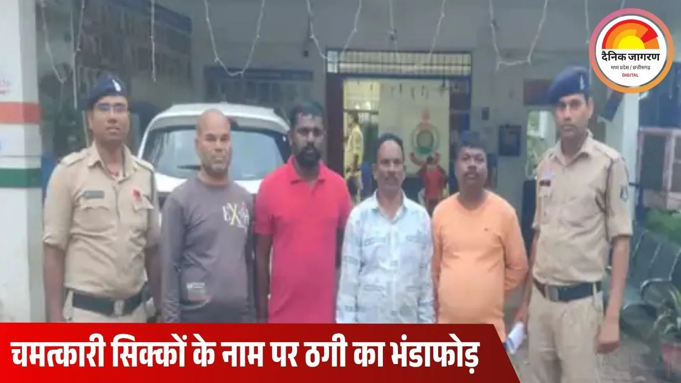 दुर्ग में ओडिशा से आए ठग गिरफ्तार: चमत्कारी सिक्कों और टोना-टोटका के नाम पर लोगों को बना रहे थे निशाना