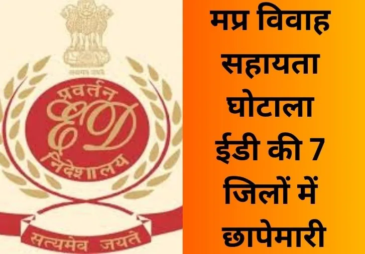 मप्र में सरकारी योजना के नाम पर घोटाला, ईडी की जांच से हड़कंप
