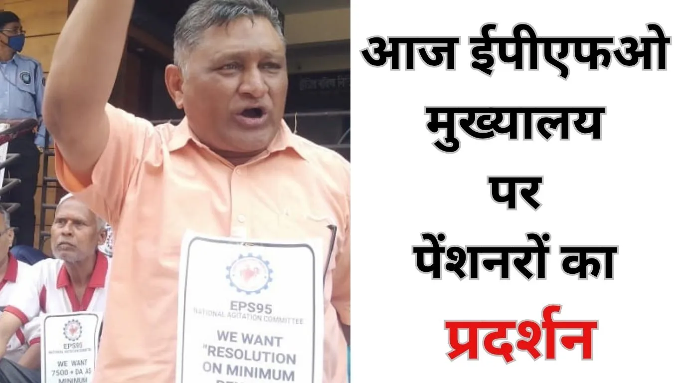 ईपीएफओ मुख्यालय पर आज पेंशनरों का प्रदर्शन, सरकार की नीतियों पर असंतोष