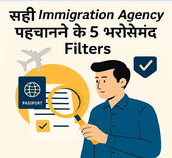 सही Immigration Agency चुनने के लिए 5 भरोसेमंद Filters, Fraud से बचने का तरीका