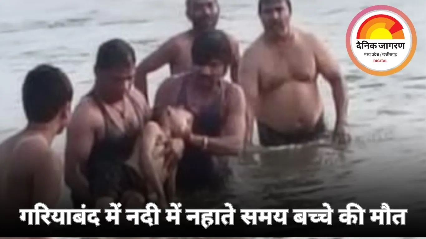नदी में नहाते समय मासूम की दर्दनाक मौत, दोस्तों संग गया था नहाने