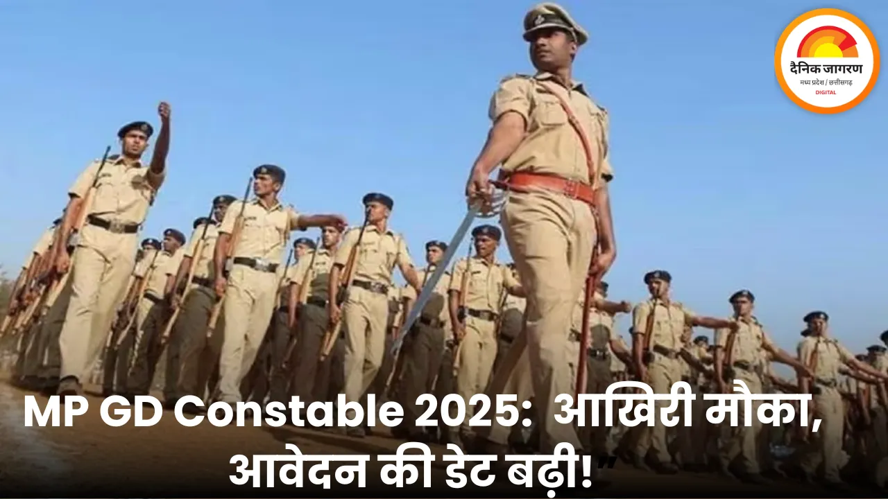 MP GD Constable Recruitment 2025: आवेदन की आखिरी तारीख बढ़ी, 8वीं पास को मिलेगी 62,000 तक सैलरी