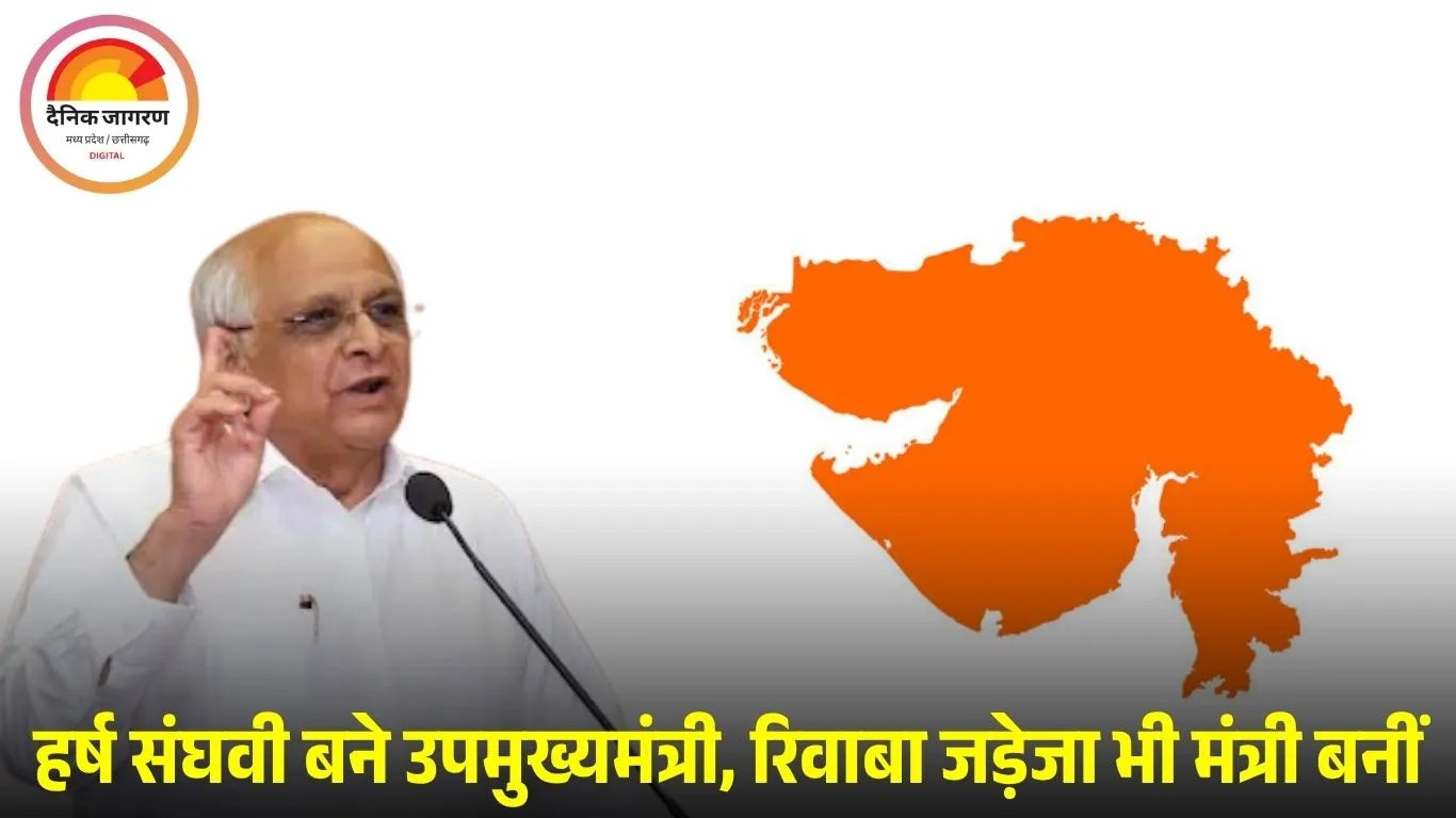गुजरात की नई कैबिनेट: 26 मंत्री बने, 19 नए चेहरे, हर्ष संघवी उपमुख्यमंत्री