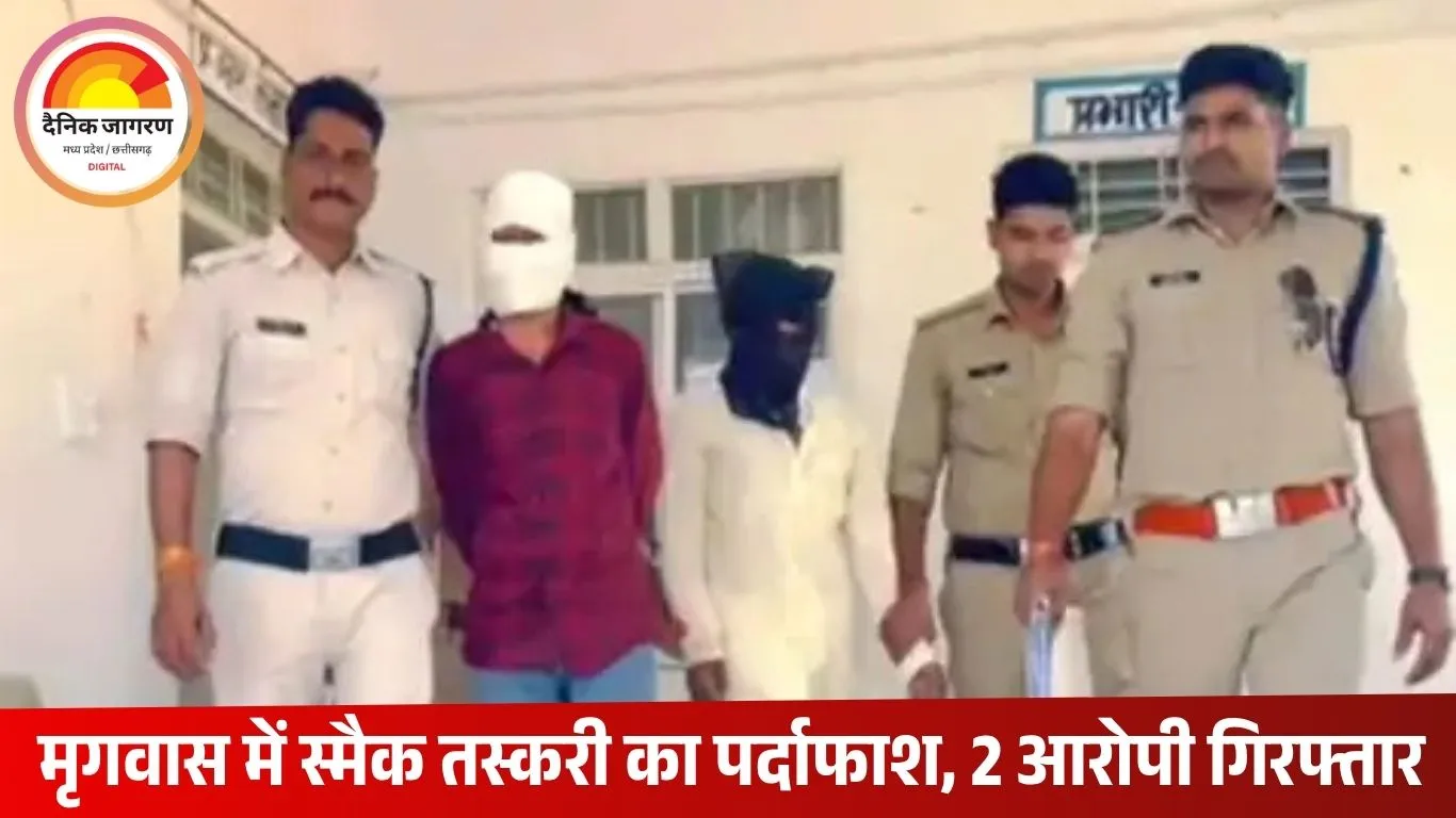 राजस्थान से स्मैक ले जा रहे दो तस्कर गुना में गिरफ्तार, दो लाख की खेप बरामद
