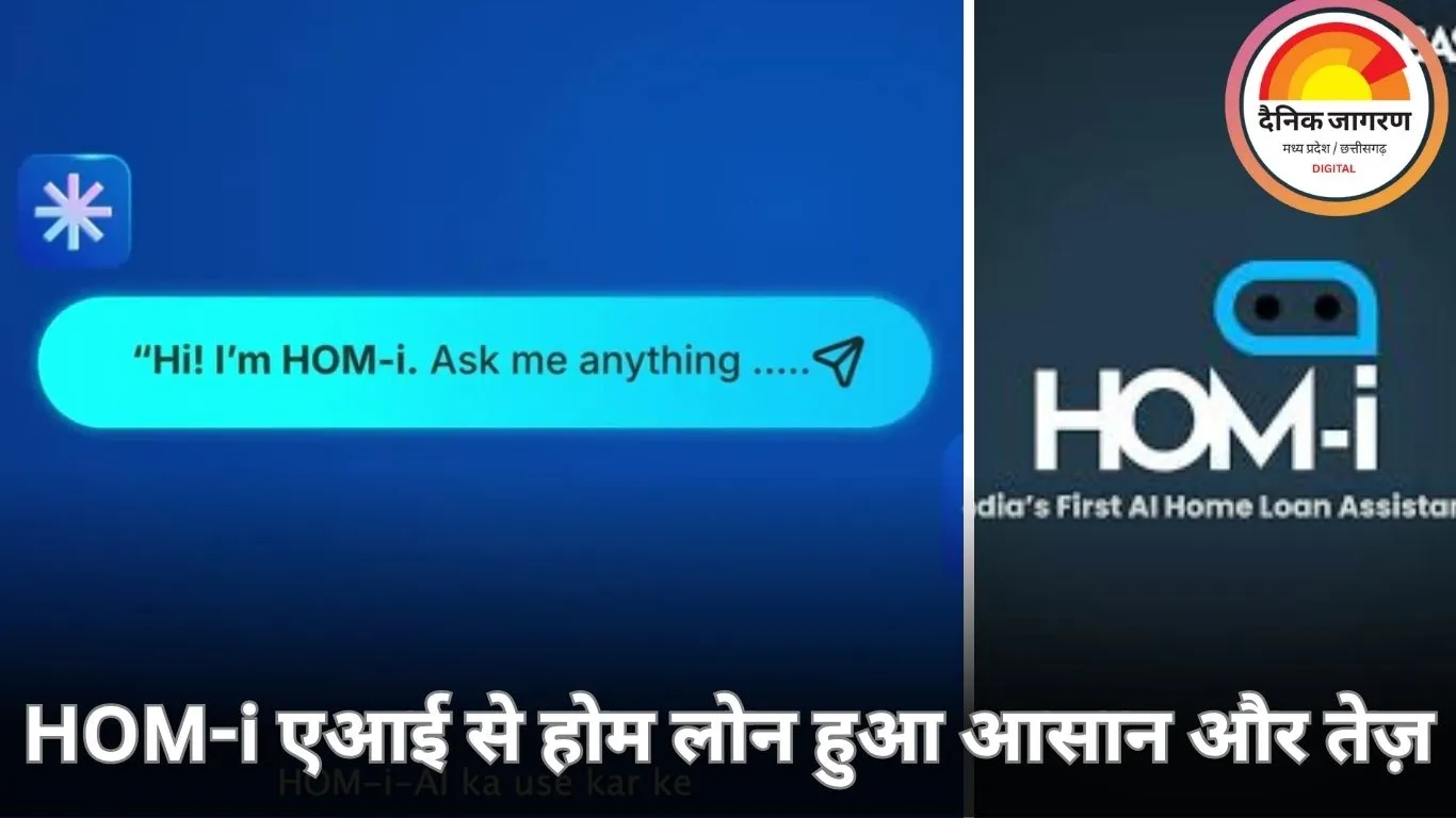 अब होम लोन होगा आसान: एआई प्लेटफॉर्म HOM-i से मिनटों में अप्रूवल, कम पेपरवर्क और तेज प्रोसेस