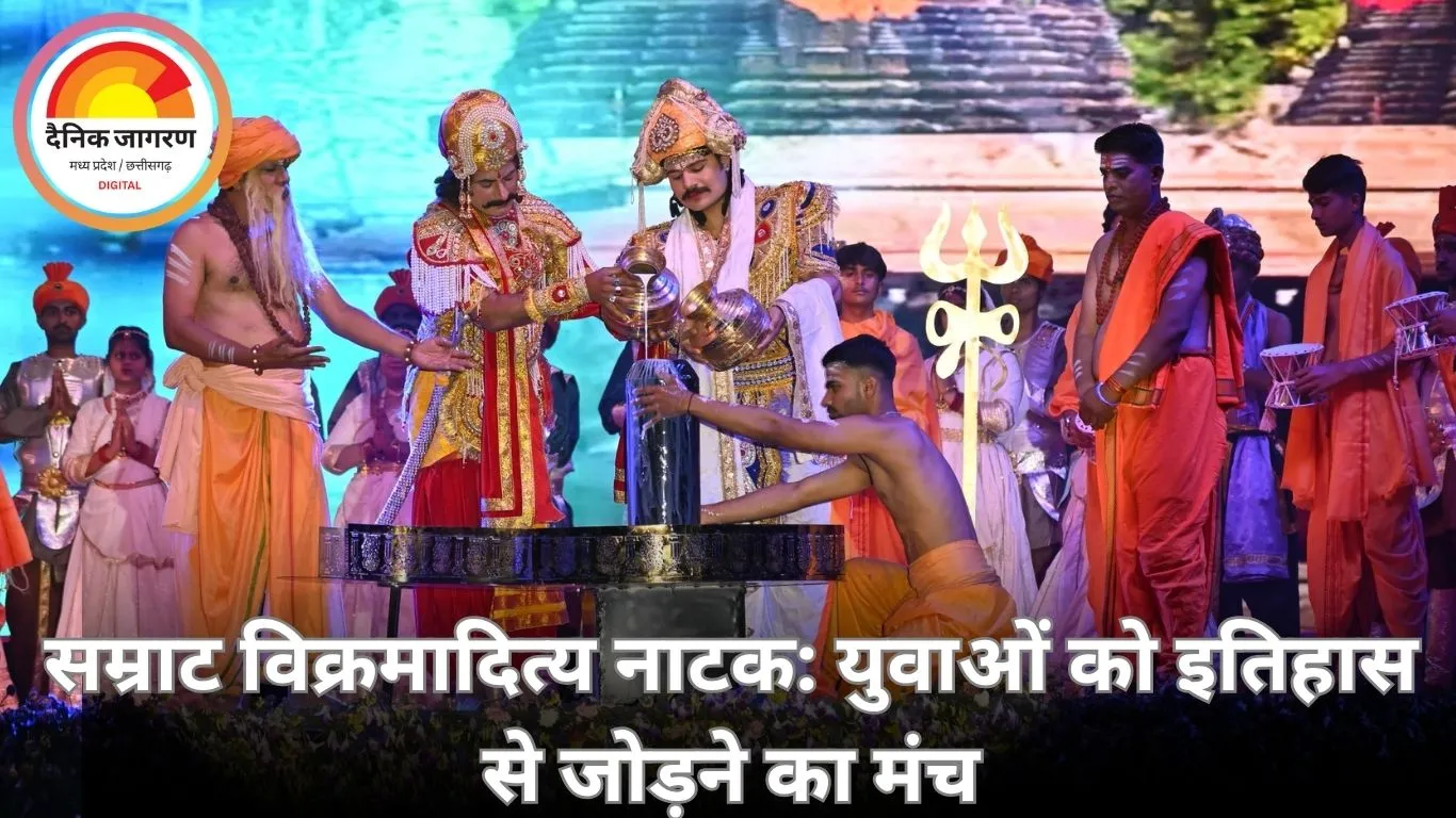 सम्राट विक्रमादित्य नाट्य मंचन: युवा वर्ग को गौरवशाली इतिहास से जोड़ने का सशक्त माध्यम